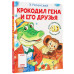 Крокодил Гена и его друзья. Сказка + 5 игр 4D.