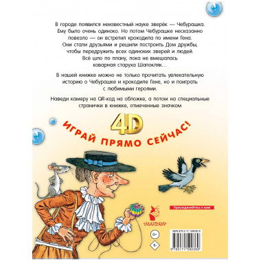 Крокодил Гена и его друзья. Сказка + 5 игр 4D.