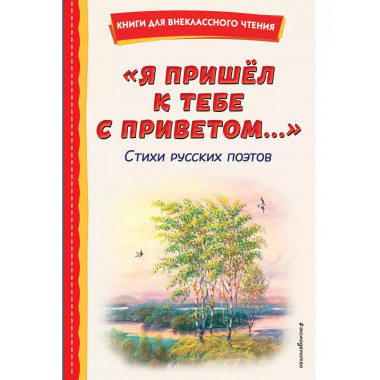 Я пришёл к тебе с приветом... . Стихи русских поэтов (ил. В.