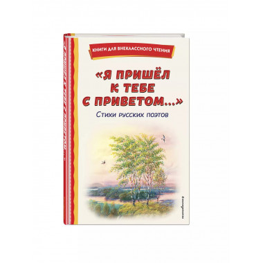 Я пришёл к тебе с приветом... . Стихи русских поэтов (ил. В.