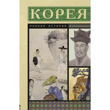Корея. Полная история.