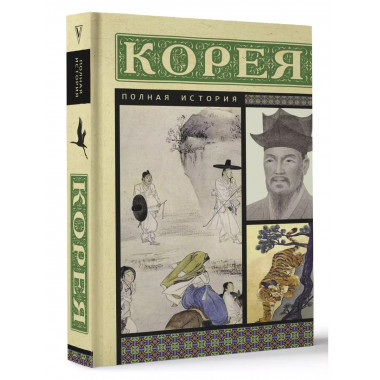 Корея. Полная история.
