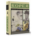 Корея. Полная история.