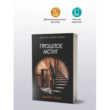 Прошлое мстит.