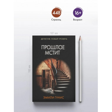 Прошлое мстит.