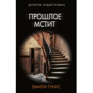 Прошлое мстит.