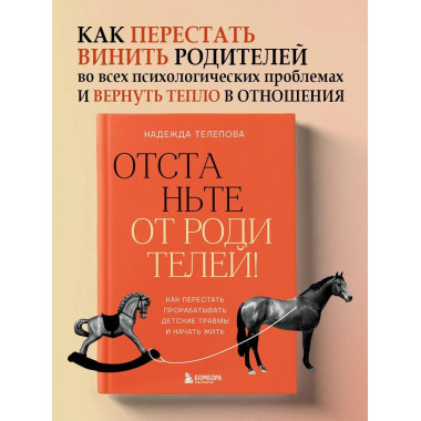 Отстаньте от родителей!