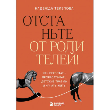 Отстаньте от родителей!
