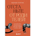 Отстаньте от родителей!