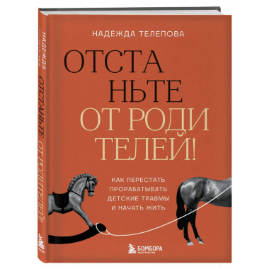 Отстаньте от родителей!