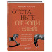 Отстаньте от родителей!
