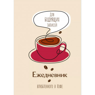 Ежедневник влюбленного в кофе. Для бодрящих записей.