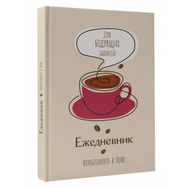 Ежедневник влюбленного в кофе. Для бодрящих записей.