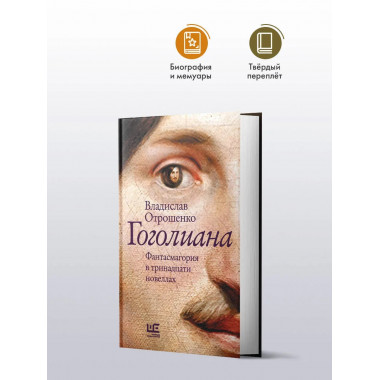 Гоголиана.