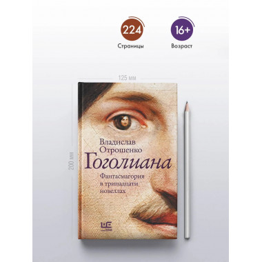 Гоголиана.