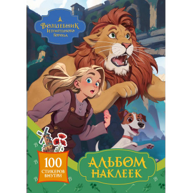 Волшебник Изумрудного города. Альбом наклеек (зелёный).