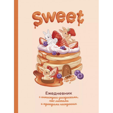 Sweet-ежедневник.