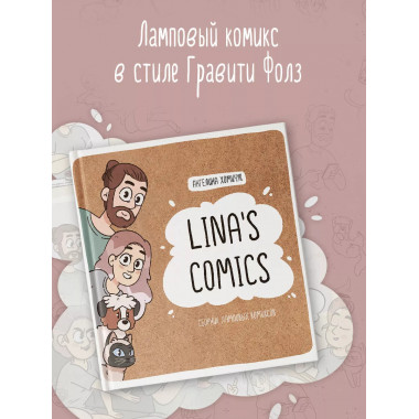 Lina's Comics. Сборник ламповых комиксов.