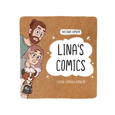 Lina's Comics. Сборник ламповых комиксов.