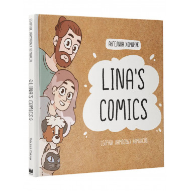 Lina's Comics. Сборник ламповых комиксов.