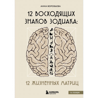 12 восходящих знаков Зодиака: 12 жизненных матриц.