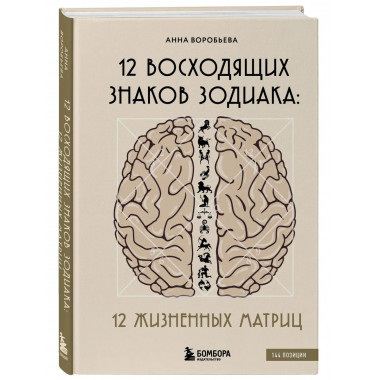 12 восходящих знаков Зодиака: 12 жизненных матриц.
