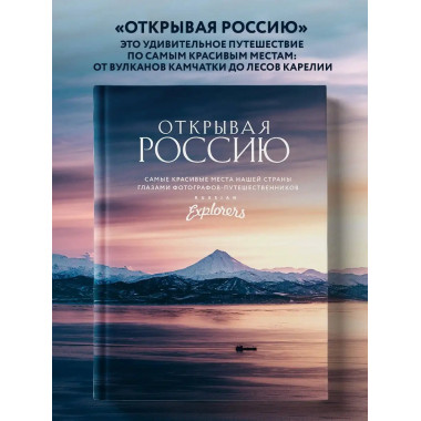Открывая Россию. Самые красивые места нашей страны глазами ф