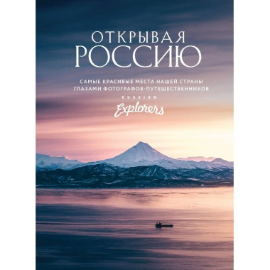 Открывая Россию. Самые красивые места нашей страны глазами ф
