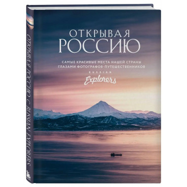 Открывая Россию. Самые красивые места нашей страны глазами ф