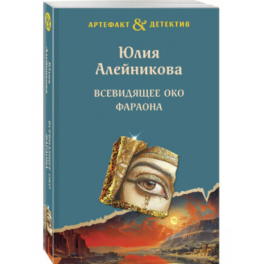 Всевидящее око фараона.