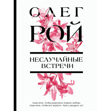 Неслучайные встречи.