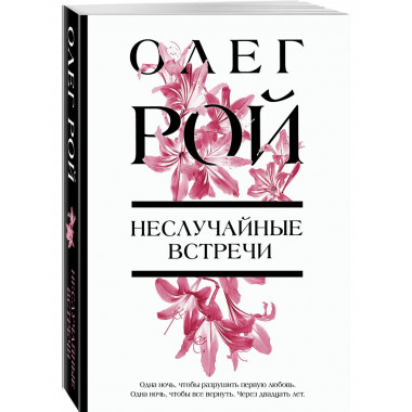 Неслучайные встречи.