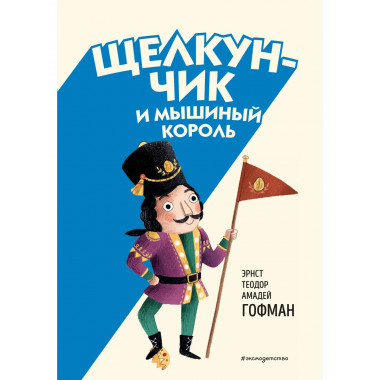 Щелкунчик и Мышиный король (ил. Э. Паганелли).