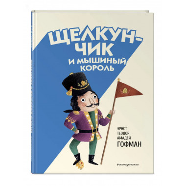 Щелкунчик и Мышиный король (ил. Э. Паганелли).