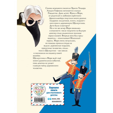 Щелкунчик и Мышиный король (ил. Э. Паганелли).