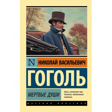 Мертвые души.