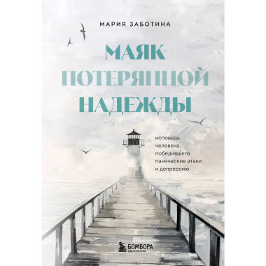 Маяк потерянной надежды.