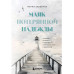 Маяк потерянной надежды.