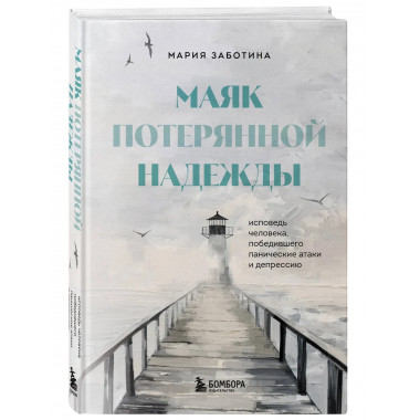 Маяк потерянной надежды.