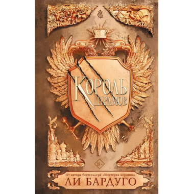 Король шрамов.