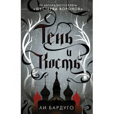 Тень и кость.