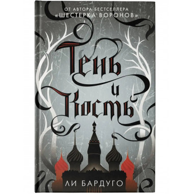 Тень и кость.