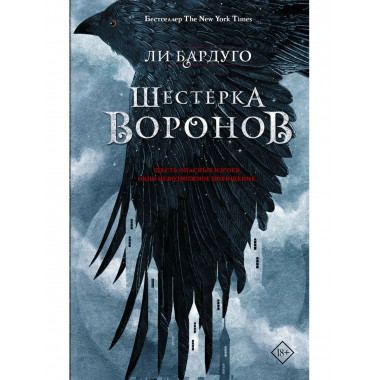 Шестерка воронов.