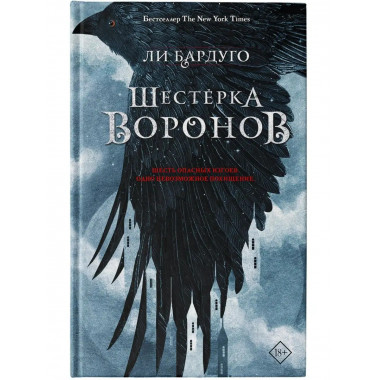Шестерка воронов.