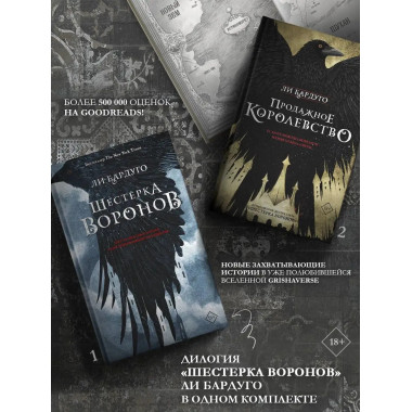 Шестерка воронов.