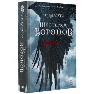 Шестерка воронов.