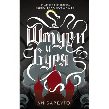 Штурм и буря.