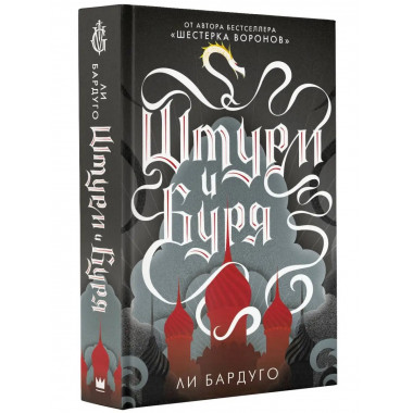 Штурм и буря.