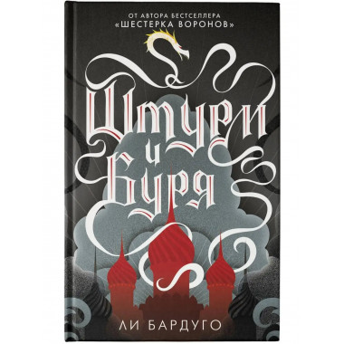 Штурм и буря.
