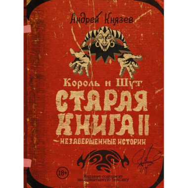 Король и Шут. Незавершенные истории. Старая книга II..